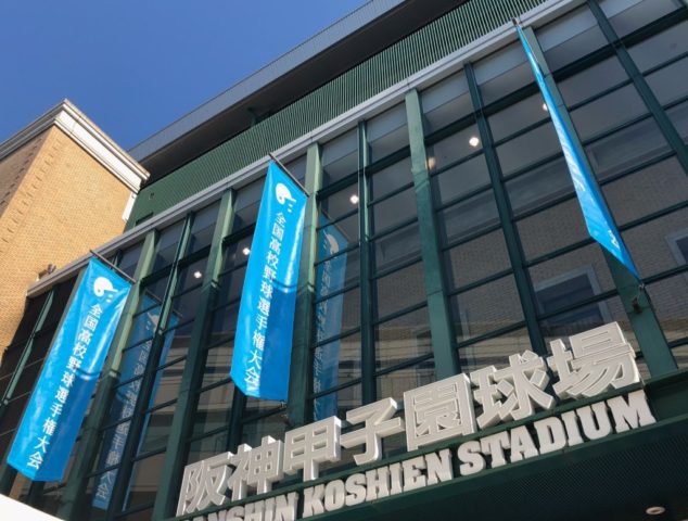 高校野球全国大会 阪神甲子園球場のアクセスと駐車場